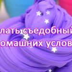 съедобный слайм