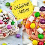 съедобный слайм